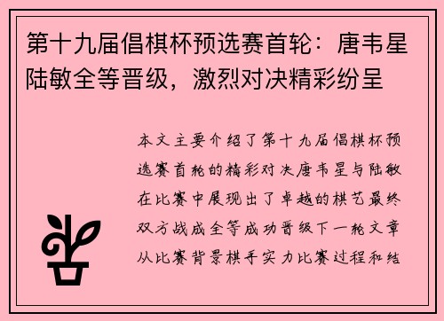 第十九届倡棋杯预选赛首轮:唐韦星陆敏全等晋级,激烈对决精彩纷呈